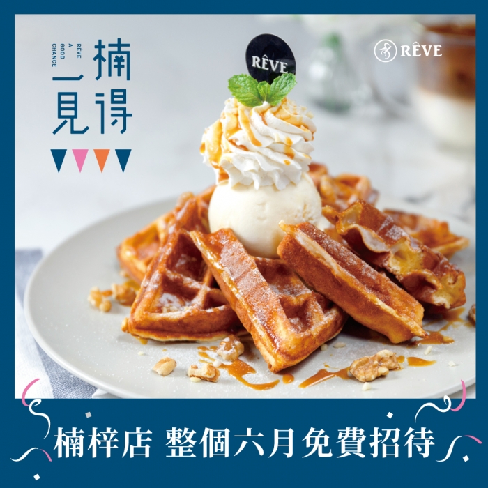 《楠得一見》RÊVE A GOOD CHANCE